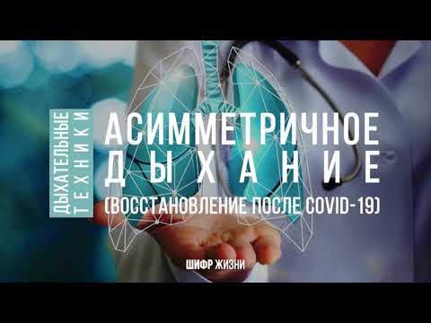 Асимметричное дыхание (восстановление после COVID 19)