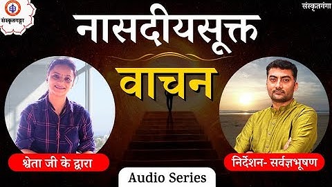 नासदीयसूक्त | वाचन | Sanskritganga | Songs | Sarwagya Bhooshan |