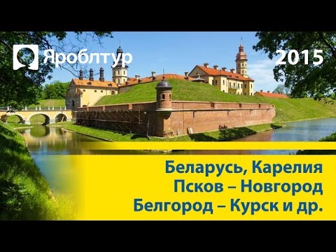 Беларусь, Карелия, Псков - Вел. Новгород, туры 2015г от Яроблтур