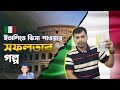 কিভাবে ইতালির ভিসা পেলাম | Italy Visa | Exotic International