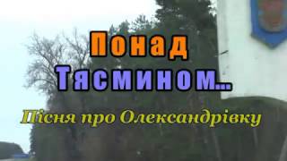 картинка: Пісня про Олександрівку