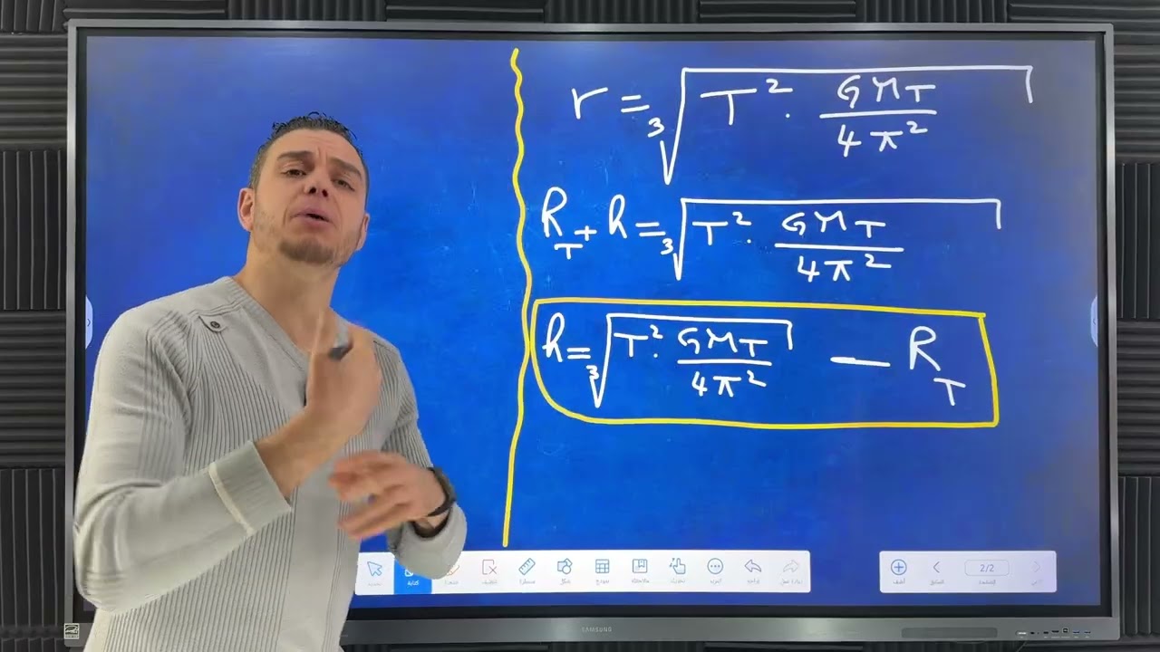 كيفية حساب الارتفاع في الأقمار الصناعية 📚 بكالوريا 🇩🇿💚ا 