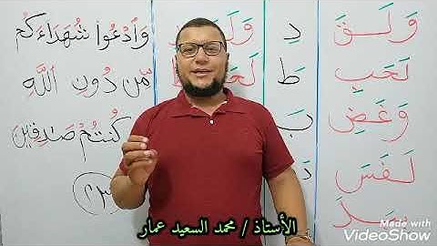 4 حروف شبه متصلة مع قاعدة الكسرة وفقرة تهجي من سورة البقرة