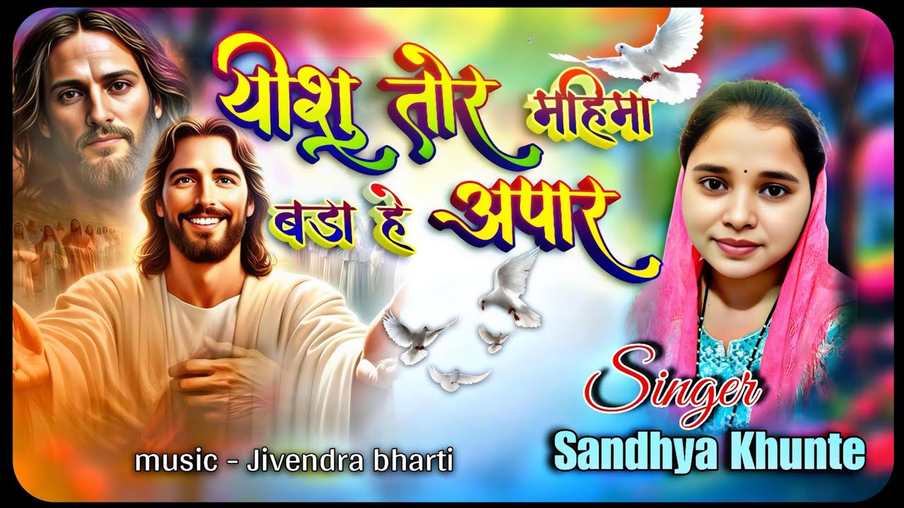 यीशु तोर महिमा |YESHU TOR MAHIMA  | JESUS PANTHI SONG | NEW CG MASHI PANTHI GEET |SANDHYA KHUNTE