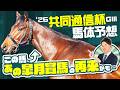 【共同通信杯 2026】クラシックに直結する出世レース！ハイレベルな今年は皐月賞馬と似た馬体構造の新星に注目