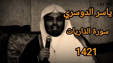 سورة الذاريات ياسر الدوسري-1421-نااادرة