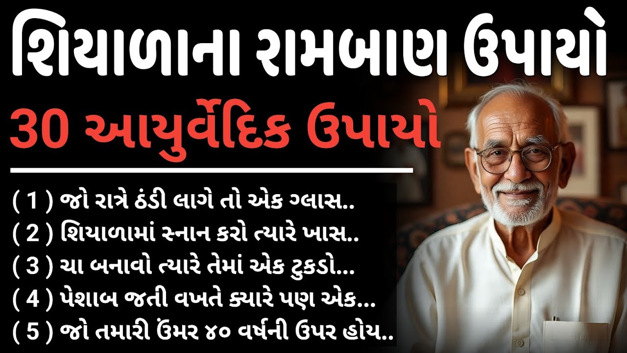 શિયાળાના 30 રામબાણ આયુર્વેદિક ઉપાયો | ૯૦ ટકા લોકો નહીં જાણતા હોય | inspirational thoughts gujarati 