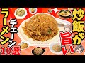【隠れた名物】ラーメン屋の最強チャーハン！おすすめ10選【ゆっくり解説】