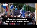 Акция в поддержку Сергея Фургала в Хабаровске