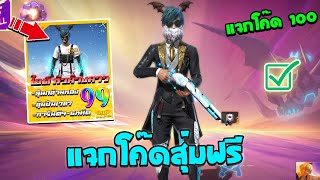 Free Fire🔥แจกโค้ดสุ่มฟรี💥สุ่มไอดีหัวค้างคาว✅มีซองหิมะด้วย