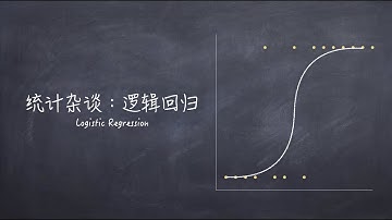 統計雜談：邏輯回歸/logistic regression