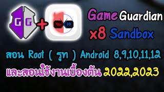 สอนโหลดใช้งานและติดตั้ง x8 Sandbox+GG สำหรับแก้ค่าในเกม และสอน Root ( รูท ) Android 8-12