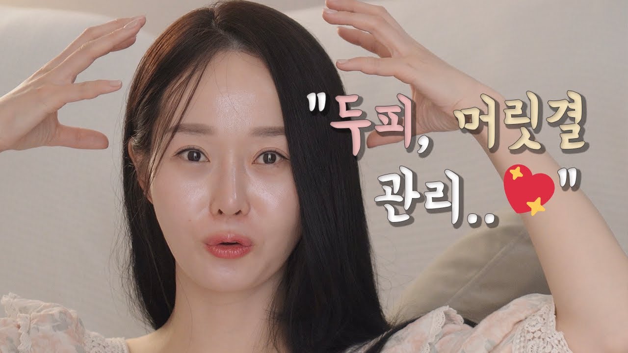 두피 타입별 샴푸 추천 💁🏻‍♀️ 무.조.건 머릿결 좋아지는 트리트먼트 추천 💖