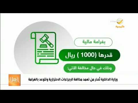 مخالفة الاجراءات الاحترازية