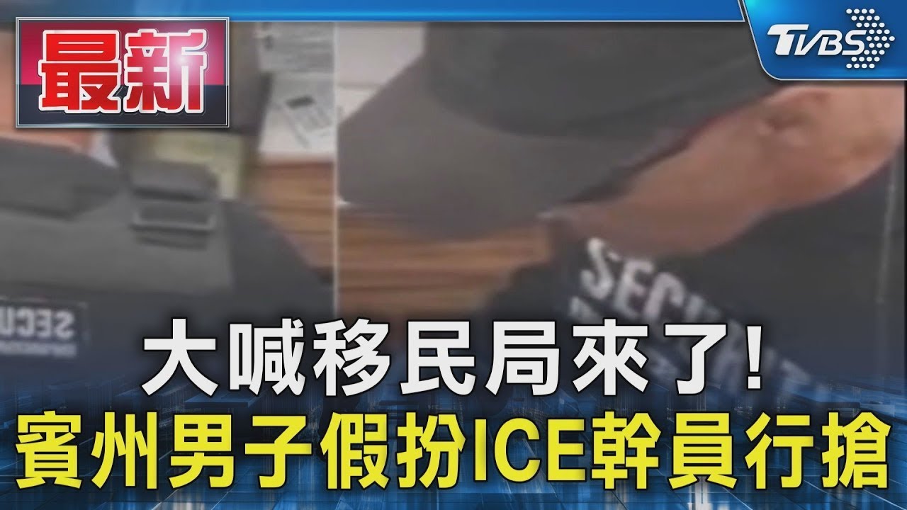 大喊移民局來了! 賓州男穿ICE制服行搶 30秒得手3萬元|TVBS新聞 - YouTube