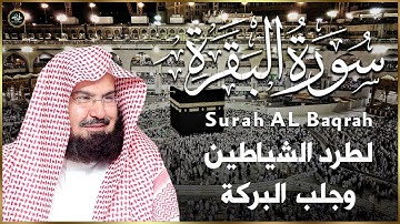 سورة البقرة   رقية للبيت وعلاج للسحر  الشيخ عبدالرحمن السديس Surah Al Baqarah القرآن الكريم
