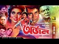 Arjon | অর্জন | Alamgir, Anju, Rubel & Kobita | Bangla Full Movie
