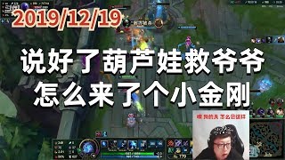 东北大鹌鹑1219P6艾希(大起大落):说好了葫芦娃救爷爷,怎么来了个小金刚