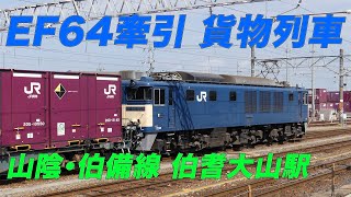 JR貨物 EF64 1000番台牽引3084列車 山陰本線･伯備線の列車が発着するJR西日本 伯耆大山駅