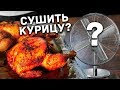 Сушить курицу ВЕНТИЛЯТОРОМ?! Но зачем?