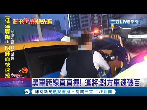 喝酒開車害人害己！高雄駕駛酒駕越過中線撞上計程車 造成四人受傷 酒測值超標1.02!│記者  何正鳳 徐士庭 邱紹揚│【LIVE大現場】20211129│三立新聞台