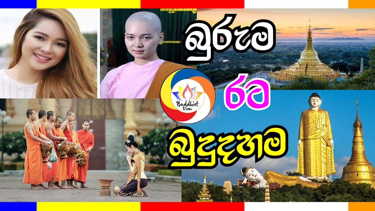 Buddhism in Myanmar (Burma) | බුරුමයේ බුදු දහම | Buddhist View