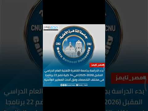 بدء الدراسة بجامعة القاهرة الأهلية العام الدراسي المقبل 2025 2026 في 14 كلية تضم 22 برنامجا