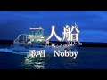 二人船 Nobby(ノビー)さんの歌唱です