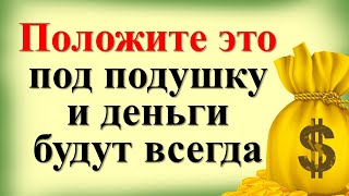 Вы ахнете! Положите это под подушку, деньги будут всегда и Вы никогда не будете болеть