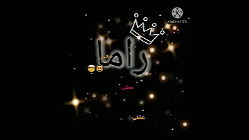 حالات واتس اب اسم راما 