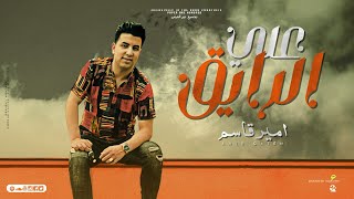 اغنيه علي الرايق - امير قاسم ( Lyrics Video ) - Amir Qasim - 3la Elrayek 2023