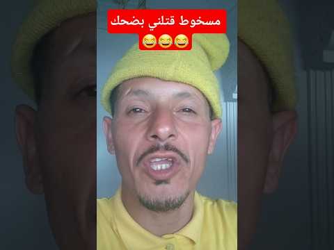 مسخوط قتلني بضحك