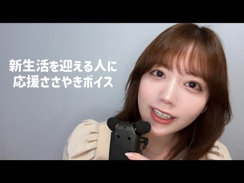 【ASMR】新生活頑張ってる人を囁きで応援【音フェチ】イヤホン推奨