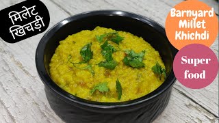 Barnyard Millet Khichdi|How to make Millet Khichdi | Millet recipes| मिलेट खिचड़ी|Healthy breakfast|