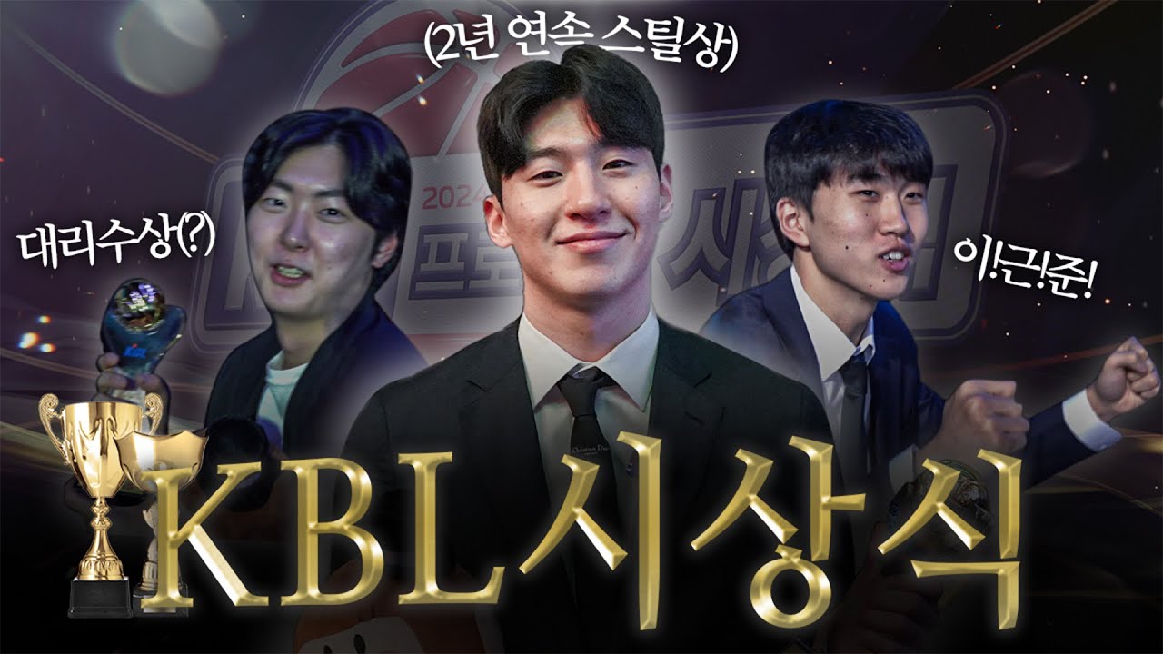 시상식 다녀왔습니다🏆 | 24~25 KBL 시상식