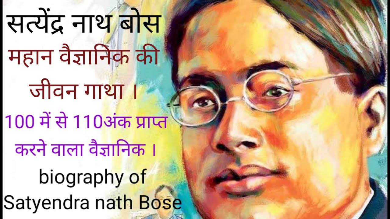 biography-of-satyendra-nath-bose