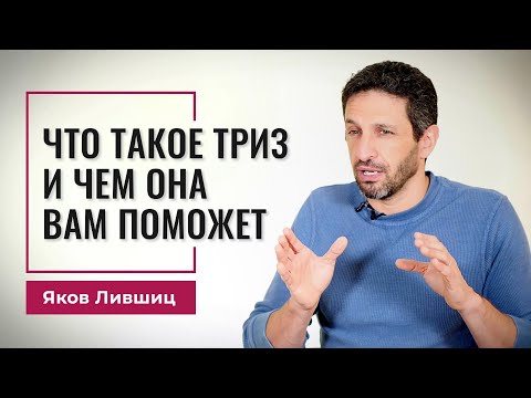 Что такое ТРИЗ и чем она вам поможет. Яков Лившиц. DevEducation