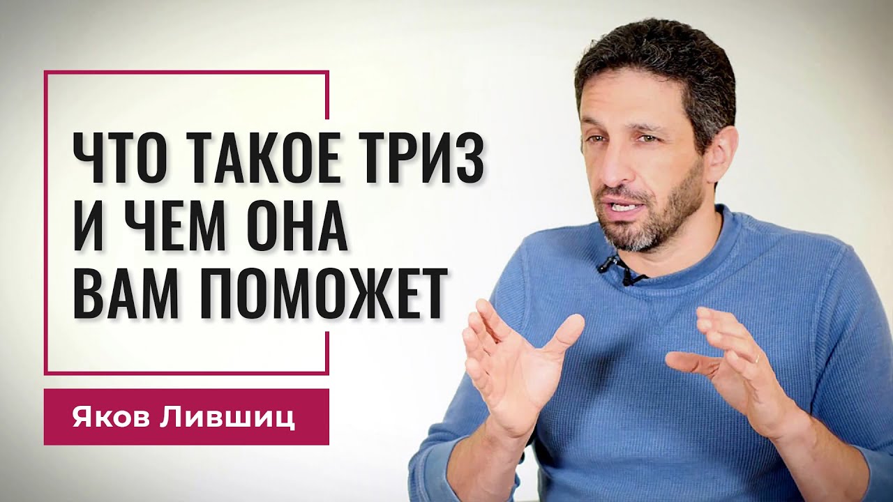 Что такое ТРИЗ и чем она вам поможет