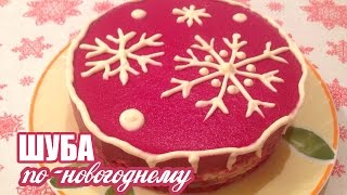 ❋ СЕЛЁДКА ПОД ШУБОЙ / Новогодний рецепт ❋ ❋ СЕЛЁДКА ПОД ШУБОЙ / Новогодний рецепт ❋