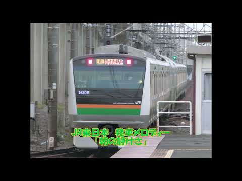 JR東日本 発車メロディー「朝の静けさ」