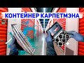 ВСКРЫЛИ контейнер, а там мастерская КАРПЕТМЭНА.  Кладоискатели. Аукцион контейнеров