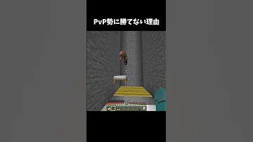 マイクラ PvP勢に勝てない理由 Shorts 