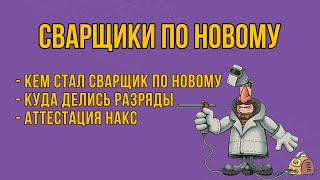 Разряды, НАКС, путаница | Что произошло со сварщиками | Кадровикам посвящается