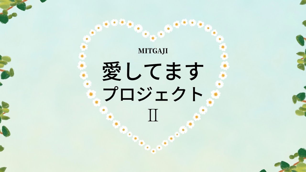 愛してます プロジェクト Ⅱ 사랑합니다 프로젝트 Ⅱ (일본어판)