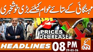 Petrol and Diesel Prices Reduced | New Petrol Price| News Headlines | 08 PM | 29 May 2026 | GNN