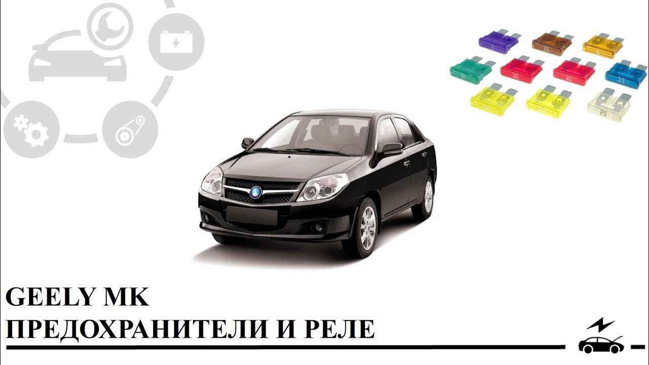 Geely mk предохранитель прикуривателя Geely MK и MK Cross: схема предохранителей и реле (2006-2015)