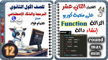 الفصل الثاني عشر من داخل منصة كوريو شرح وحل أسئلة  الدالة | البرمجة والذكاء الاصطناعي أولى ثانوي