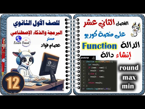 الفصل الثاني عشر من داخل منصة كوريو شرح وحل أسئلة الدالة البرمجة والذكاء الاصطناعي أولى ثانوي