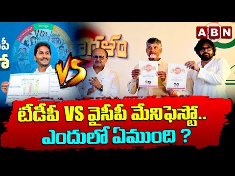 టీడీపీ vs వైసీపీ మేనిఫెస్టో..ఎందులో ఏముంది ? | TDP vs YCP Manifesto | AP Elections | ABN Telugu - ABNTELUGUTV