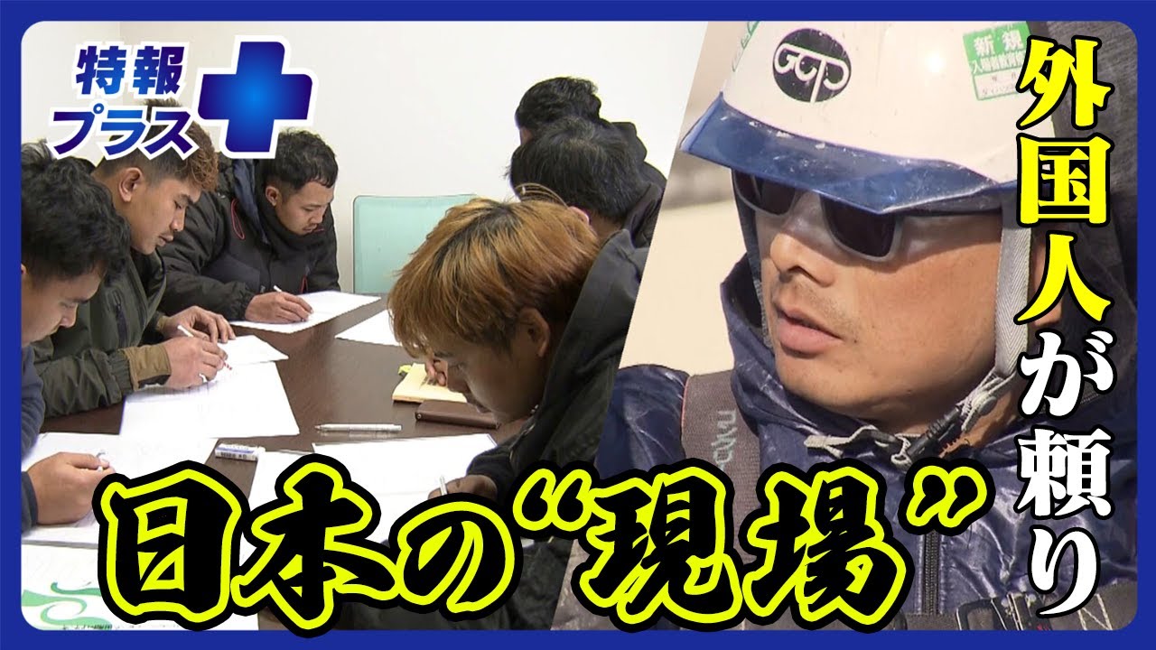 外国人が頼り！ 日本の“現場”　新しい在留資格「特定技能」の現状は【特報プラス】